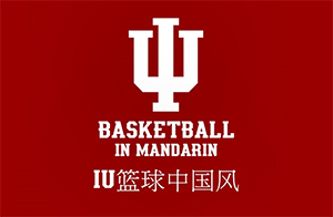 IU basketball in Mandarin logo.